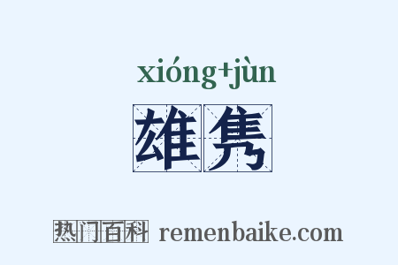 雄隽是什么意思的图片